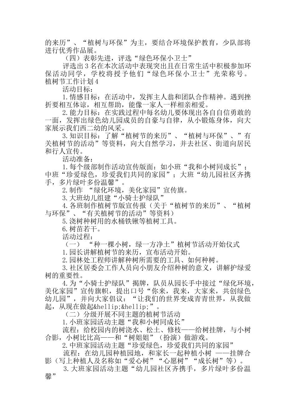 最新关于植树节活动工作计划大全五篇_第3页