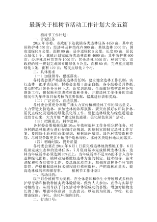 最新关于植树节活动工作计划大全五篇