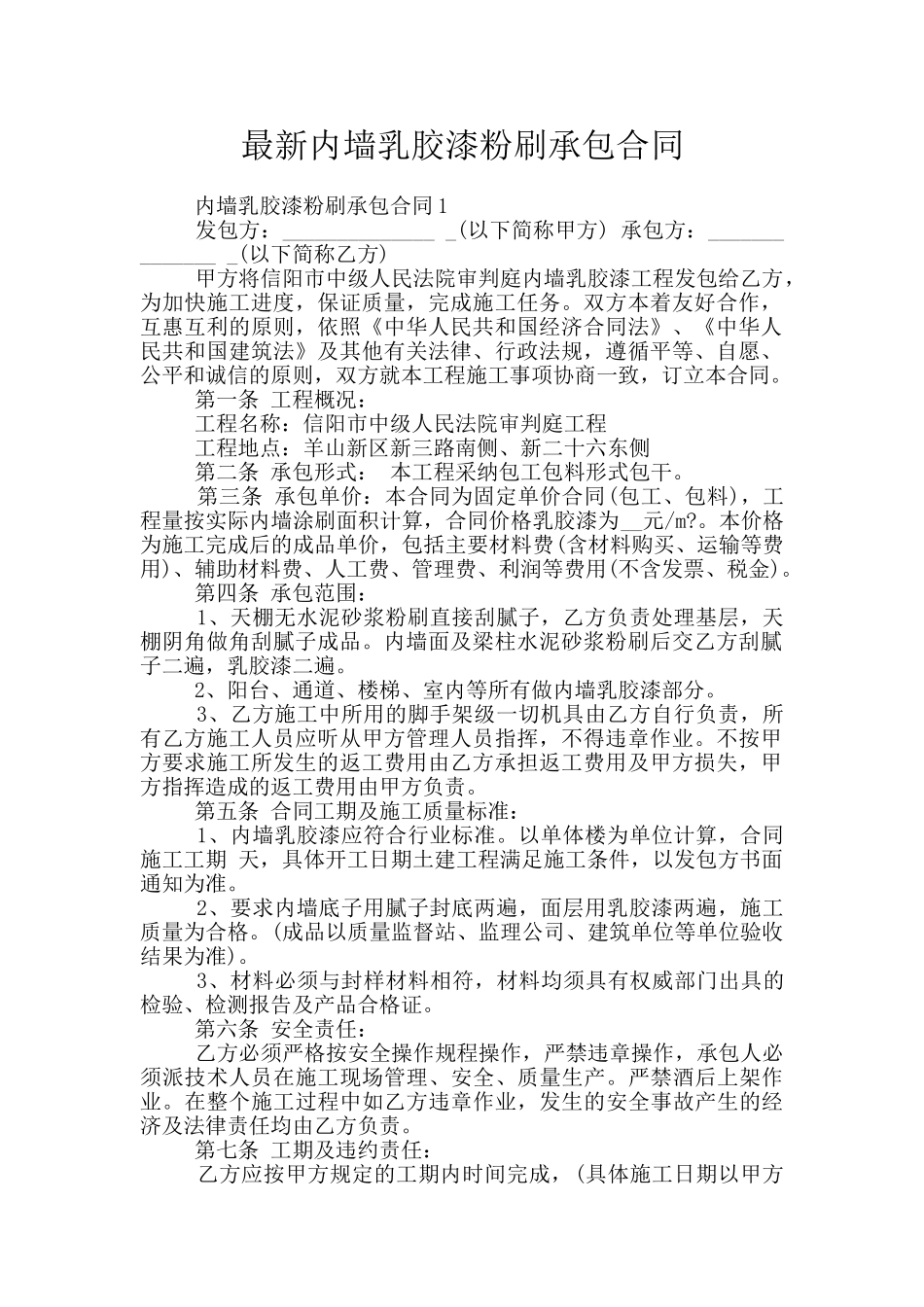 最新内墙乳胶漆粉刷承包合同_第1页