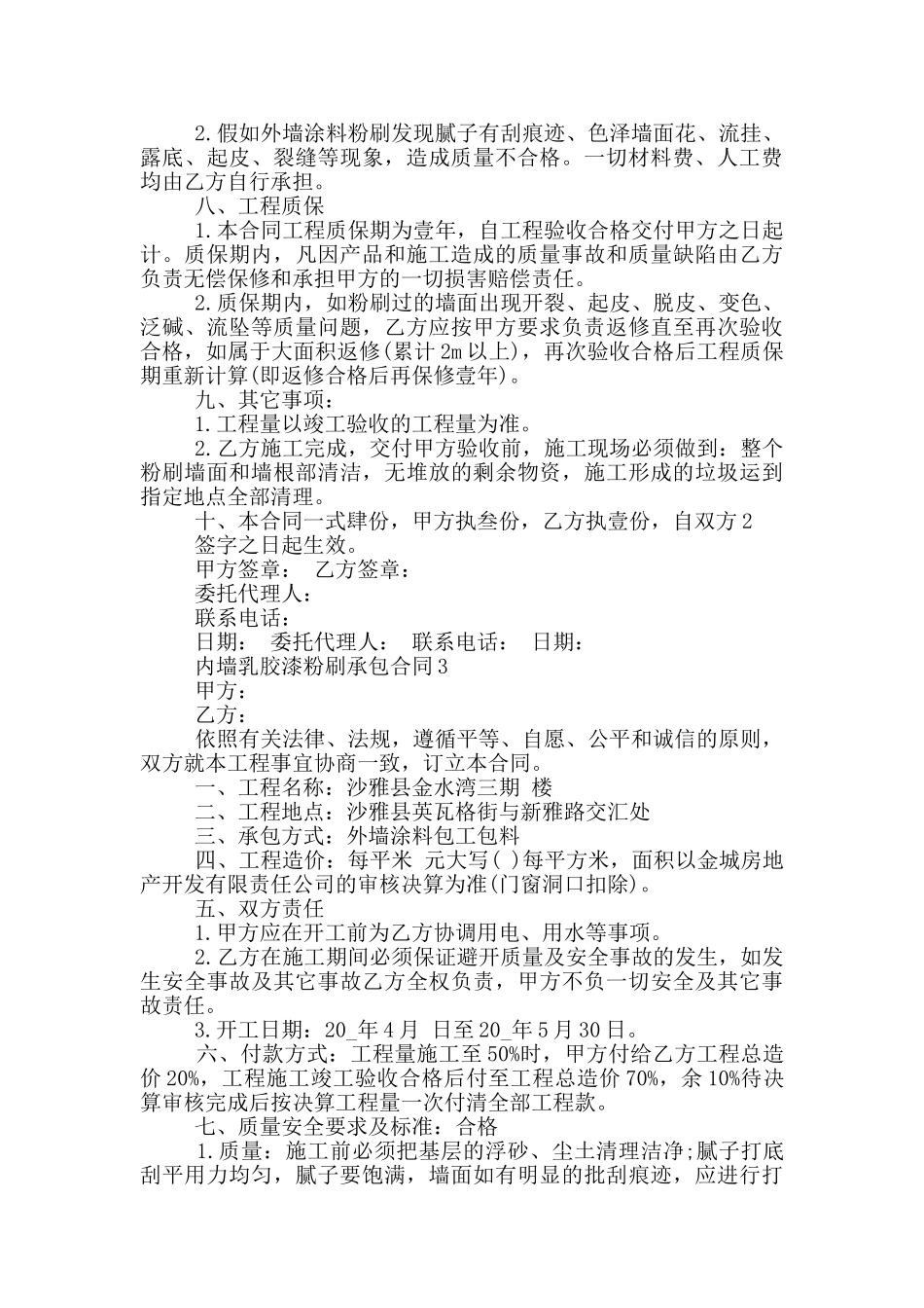 最新内墙乳胶漆粉刷承包合同_第3页