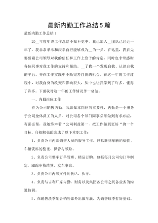 最新内勤工作总结5篇