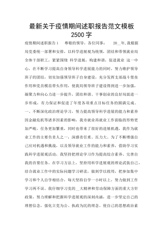 最新关于疫情期间述职报告范文模板2500字