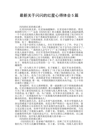 最新关于闪闪的红星心得体会5篇