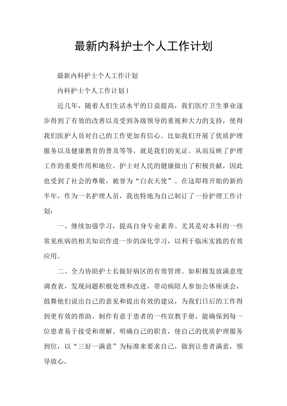 最新内科护士个人工作计划_第1页