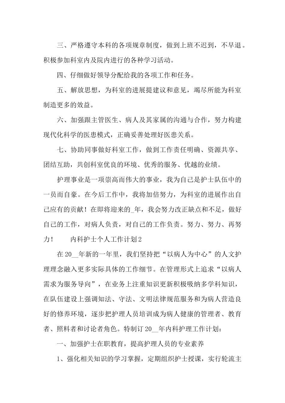 最新内科护士个人工作计划_第2页