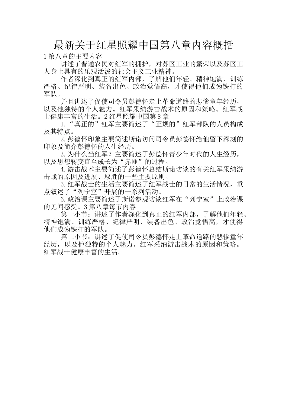 最新关于红星照耀中国第八章内容概括_第1页