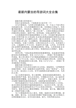 最新内蒙古的导游词大全合集