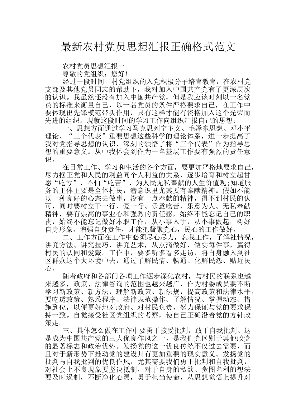 最新农村党员思想汇报正确格式范文_第1页