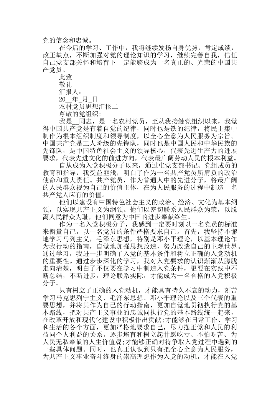 最新农村党员思想汇报正确格式范文_第2页