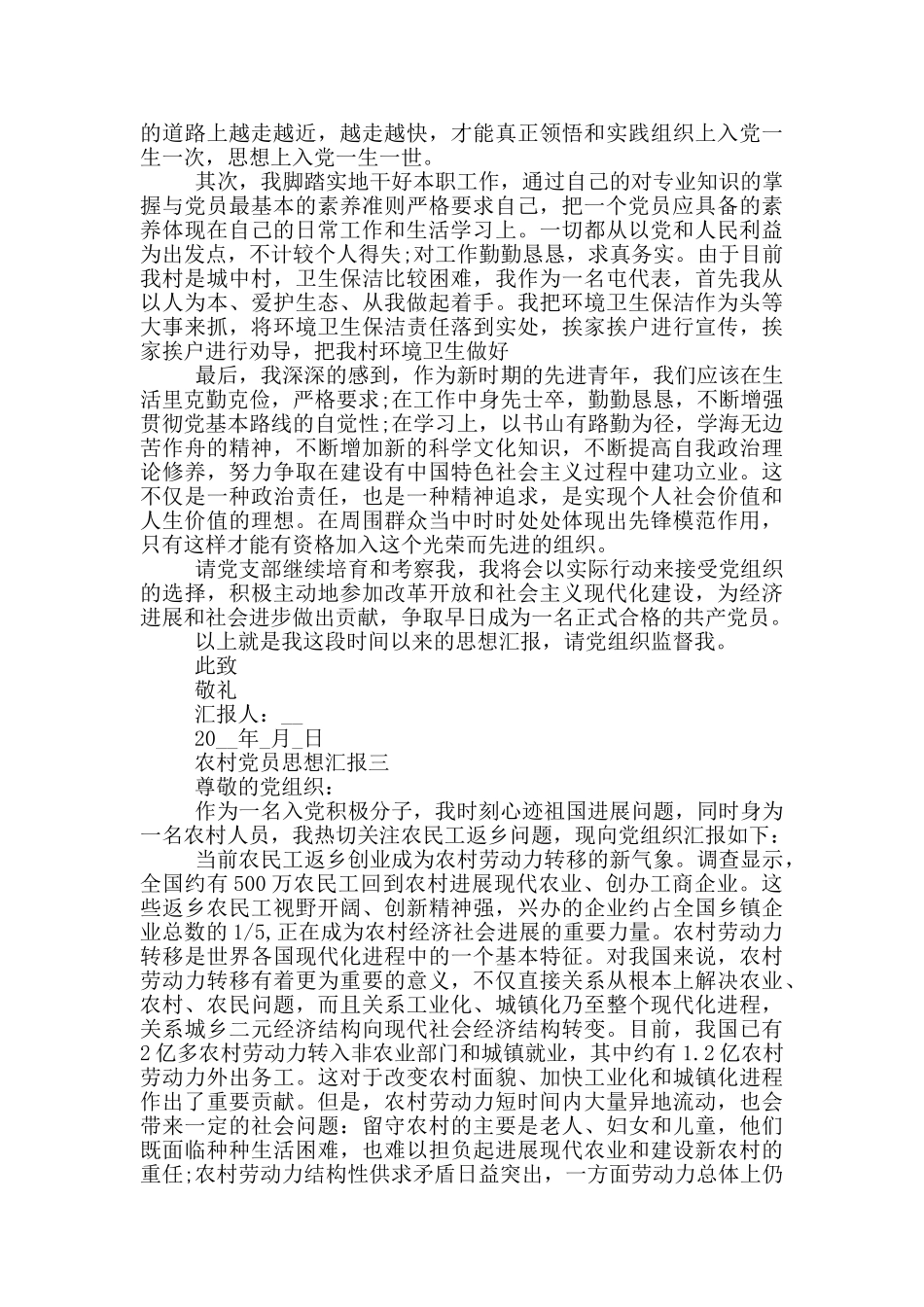 最新农村党员思想汇报正确格式范文_第3页