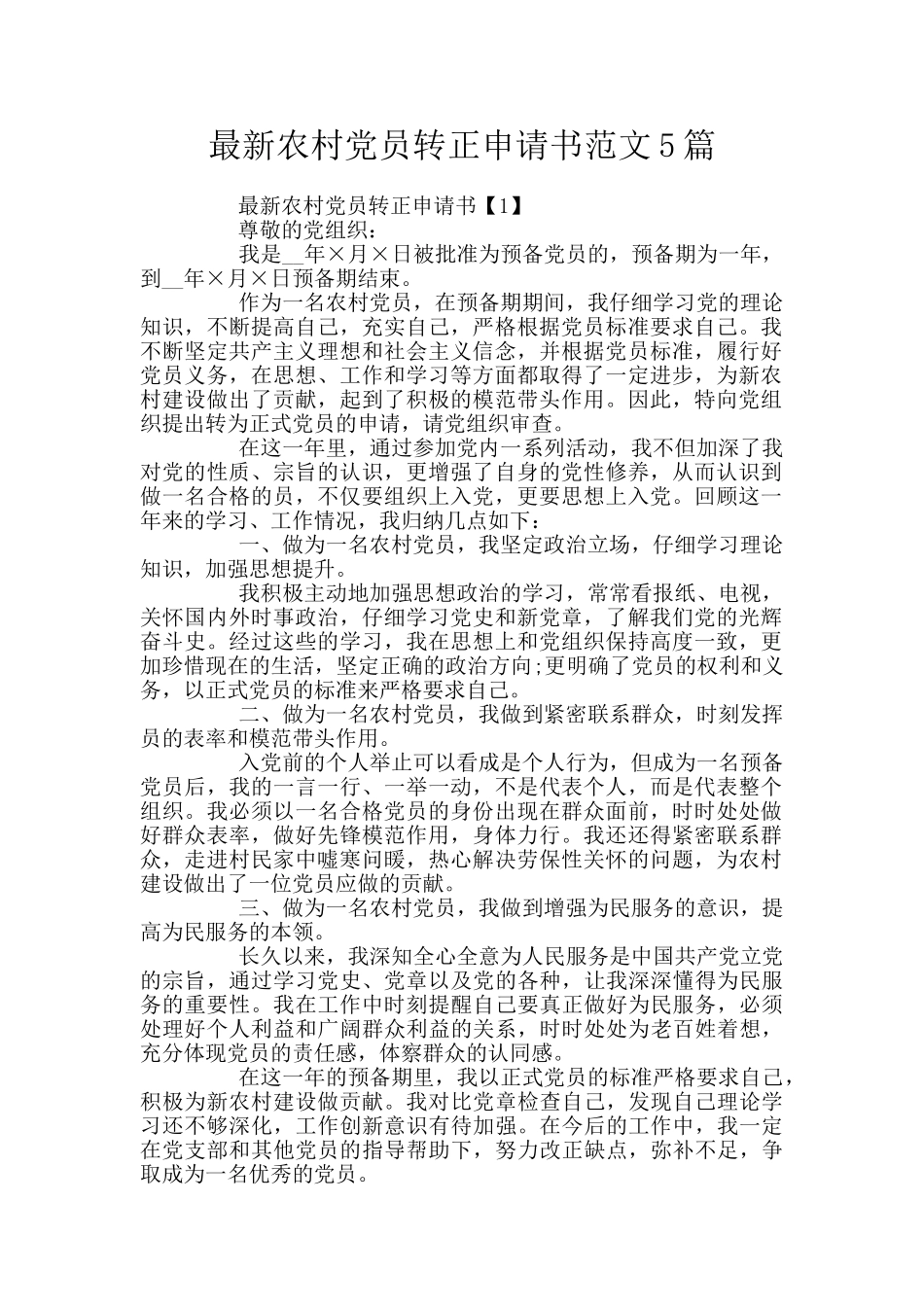最新农村党员转正申请书范文5篇_第1页
