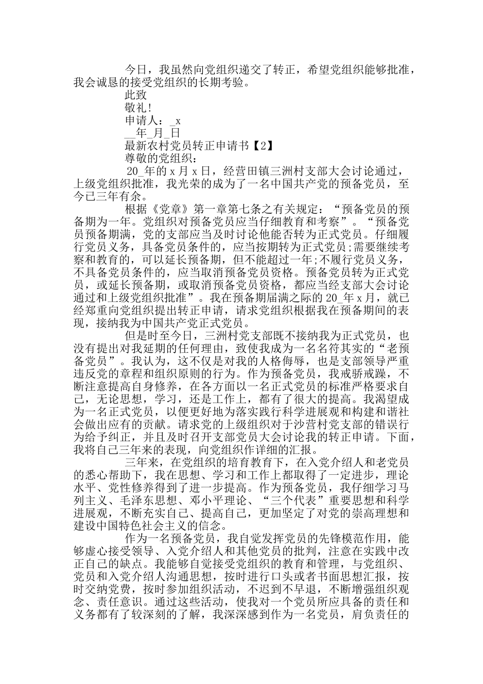 最新农村党员转正申请书范文5篇_第2页