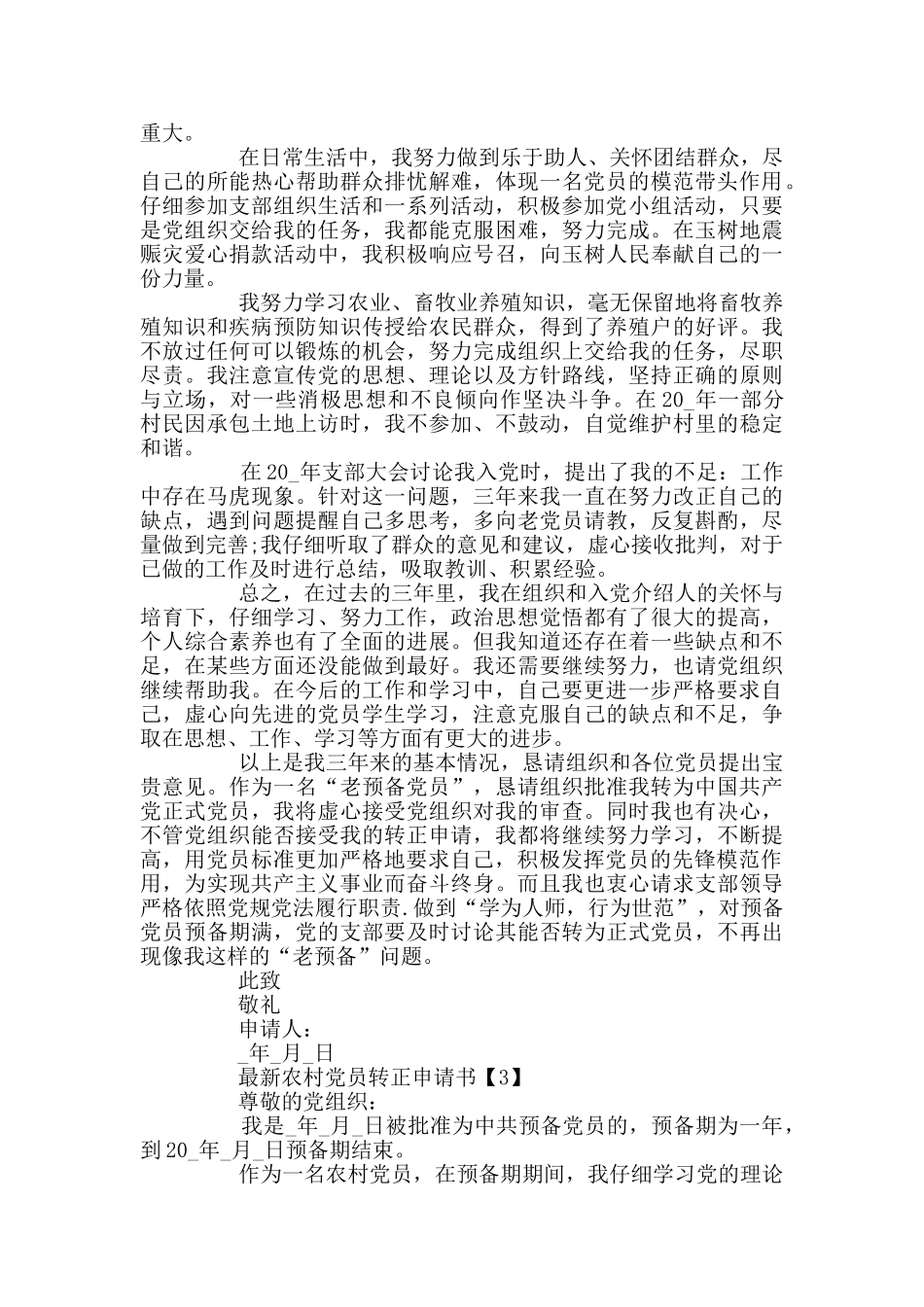 最新农村党员转正申请书范文5篇_第3页