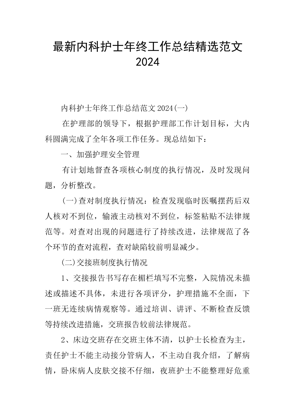 最新内科护士年终工作总结精选范文2024_第1页