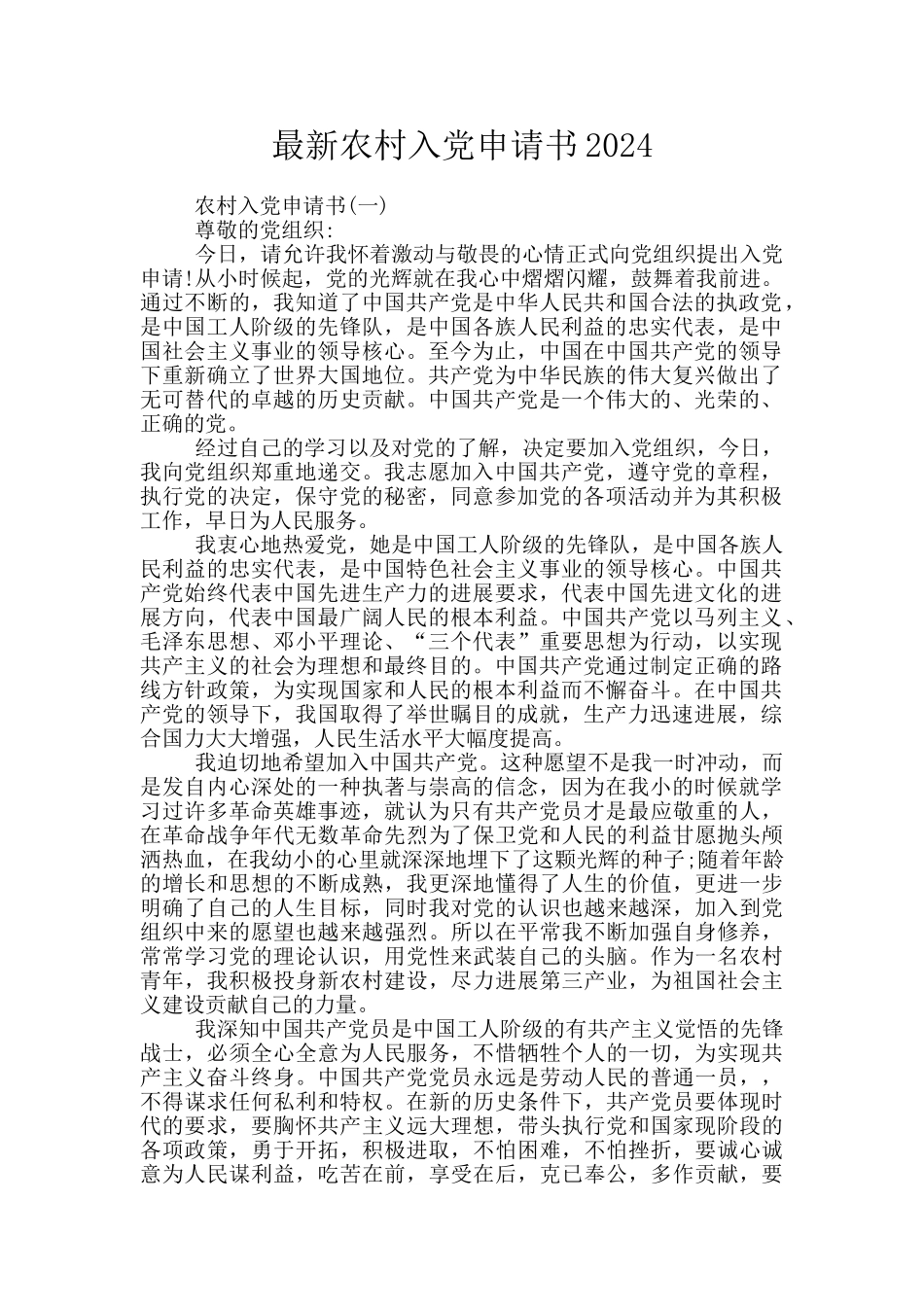 最新农村入党申请书2020_第1页
