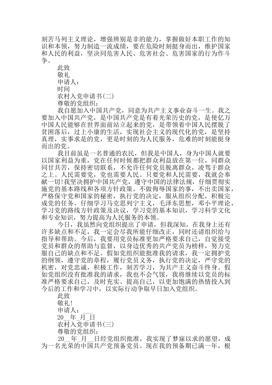 最新农村入党申请书2020_第2页
