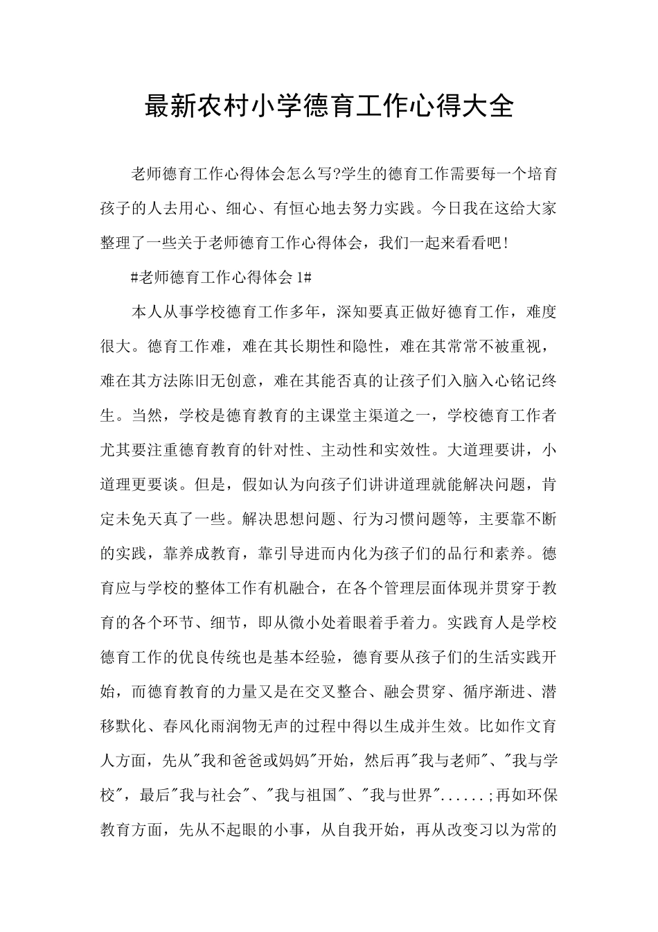最新农村小学德育工作心得大全_第1页