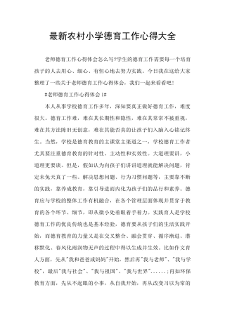 最新农村小学德育工作心得大全