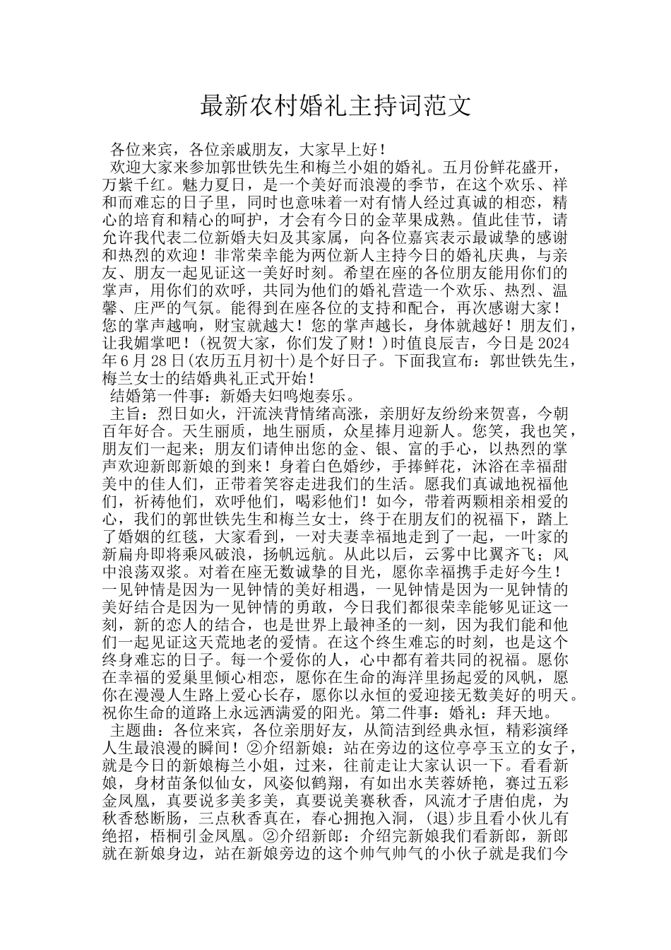 最新农村婚礼主持词范文_第1页