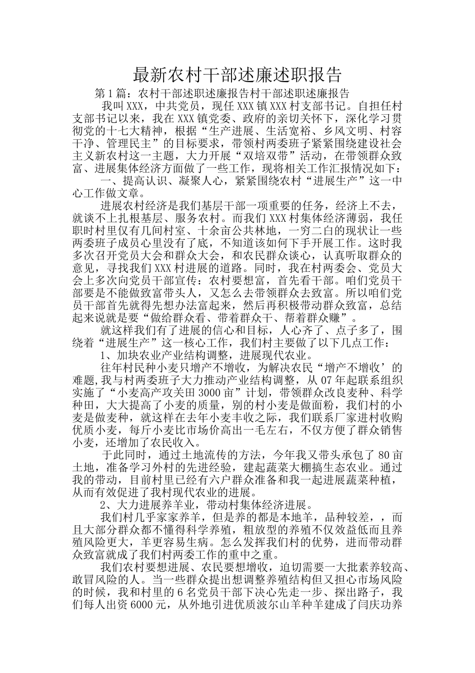 最新农村干部述廉述职报告_第1页