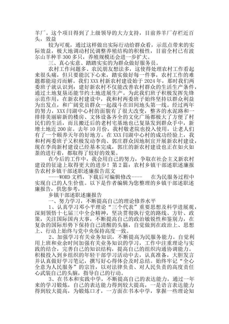 最新农村干部述廉述职报告_第2页