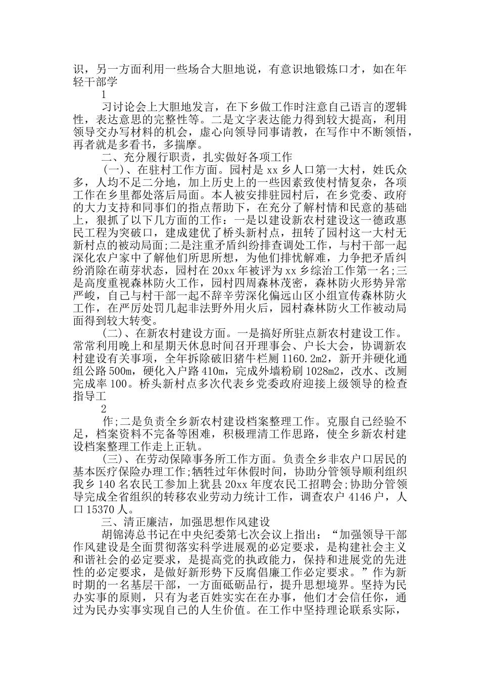 最新农村干部述廉述职报告_第3页