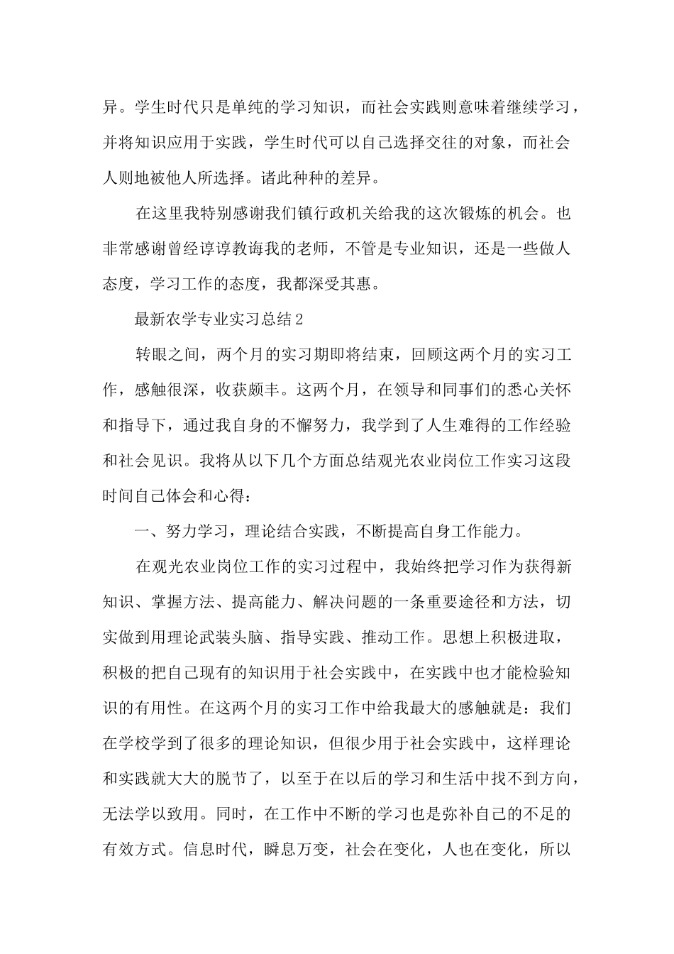 最新农学专业实习总结5篇_第2页