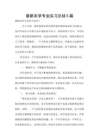 最新农学专业实习总结5篇