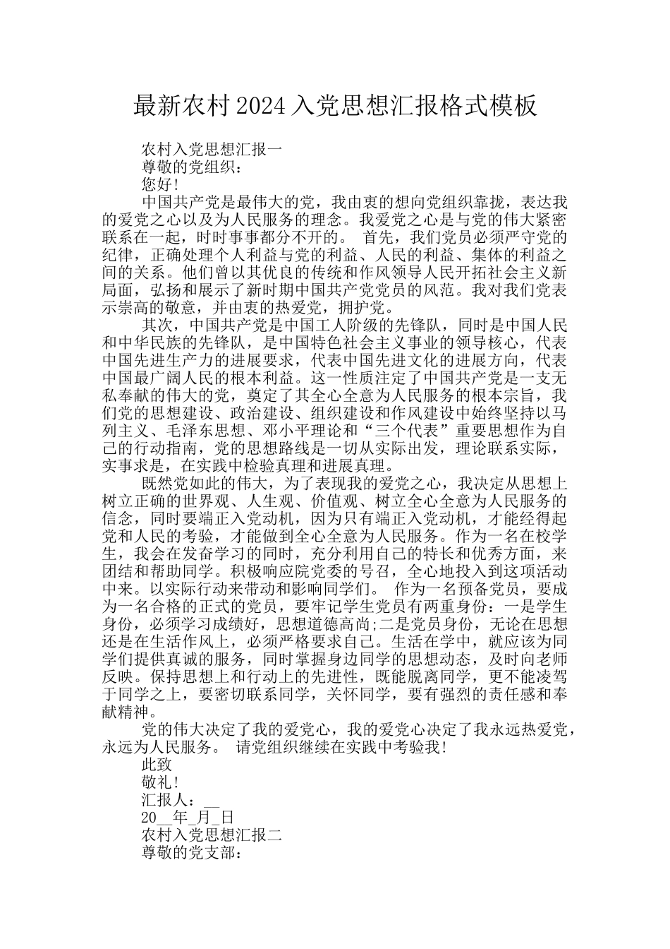 最新农村2024入党思想汇报格式模板_第1页