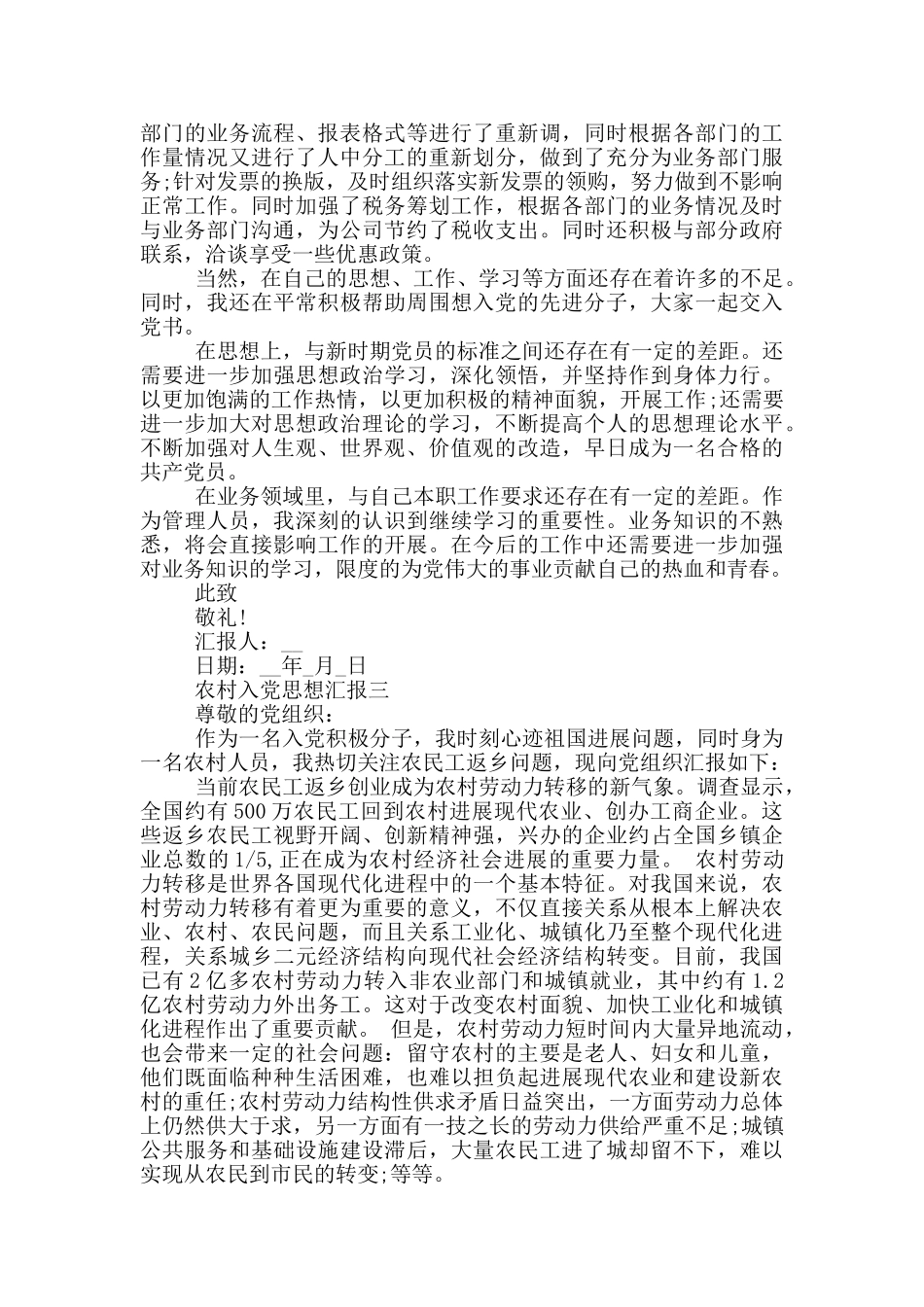 最新农村2024入党思想汇报格式模板_第3页