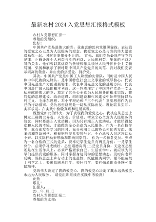 最新农村2024入党思想汇报格式模板