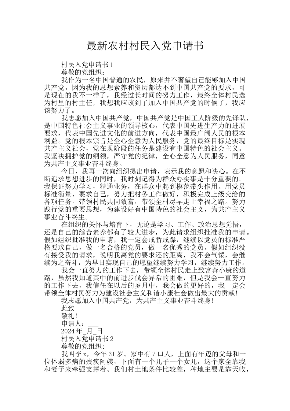 最新农村村民入党申请书_第1页