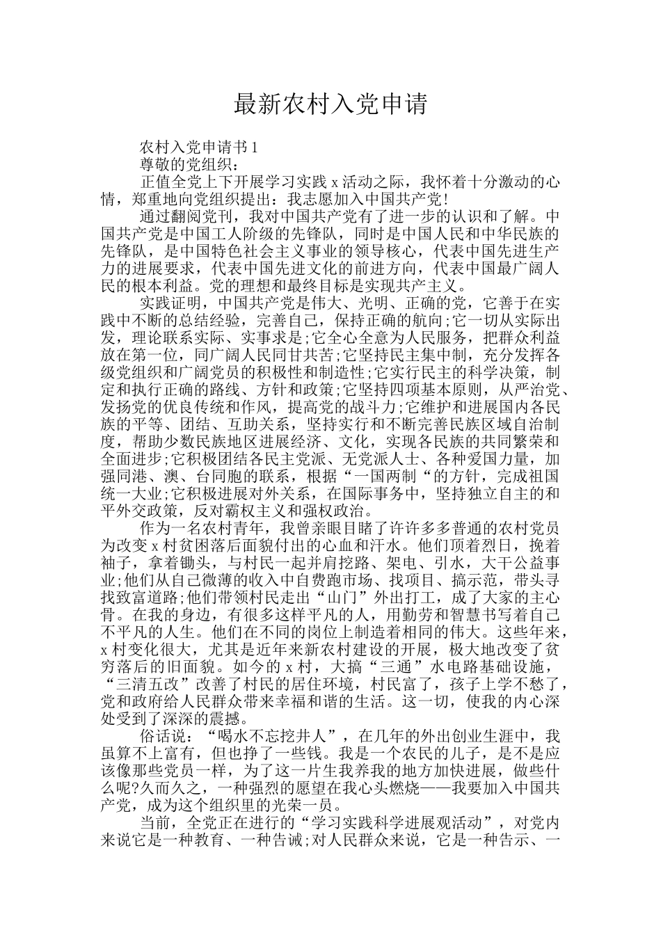 最新农村入党申请_第1页