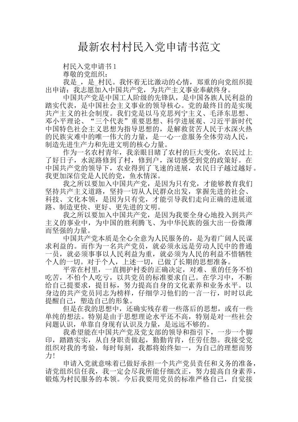 最新农村村民入党申请书范文_第1页