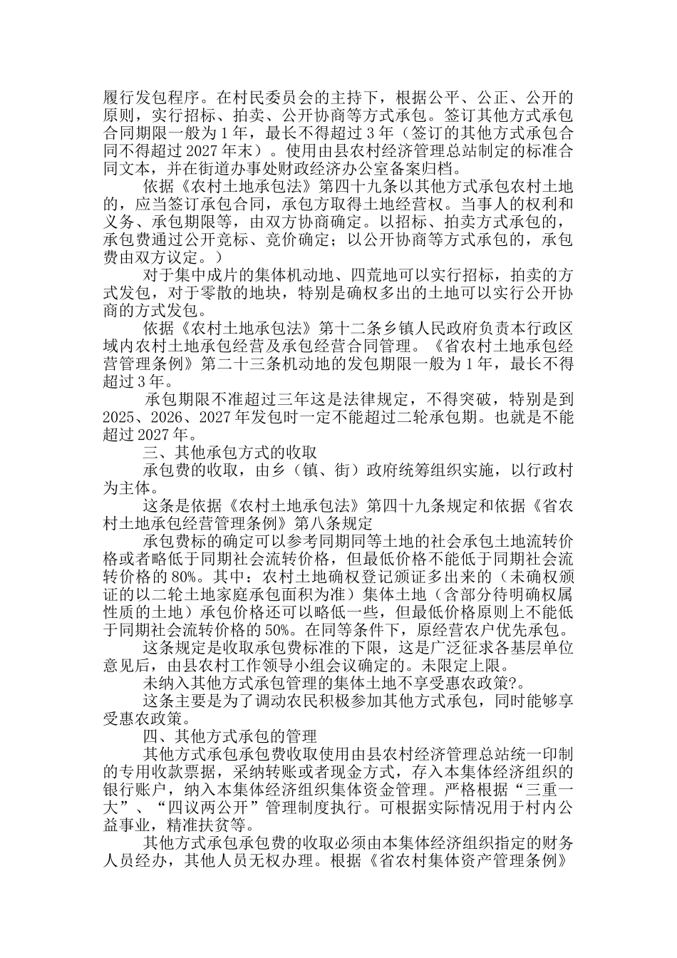 最新农村集体土地承包管理工作方案范文_第2页