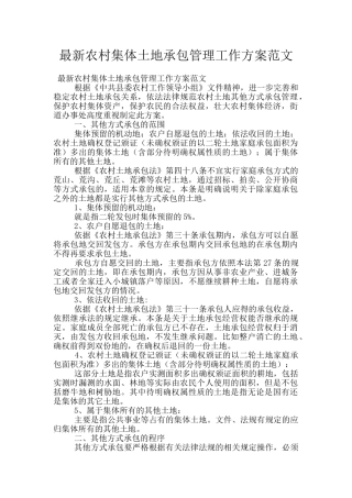 最新农村集体土地承包管理工作方案范文