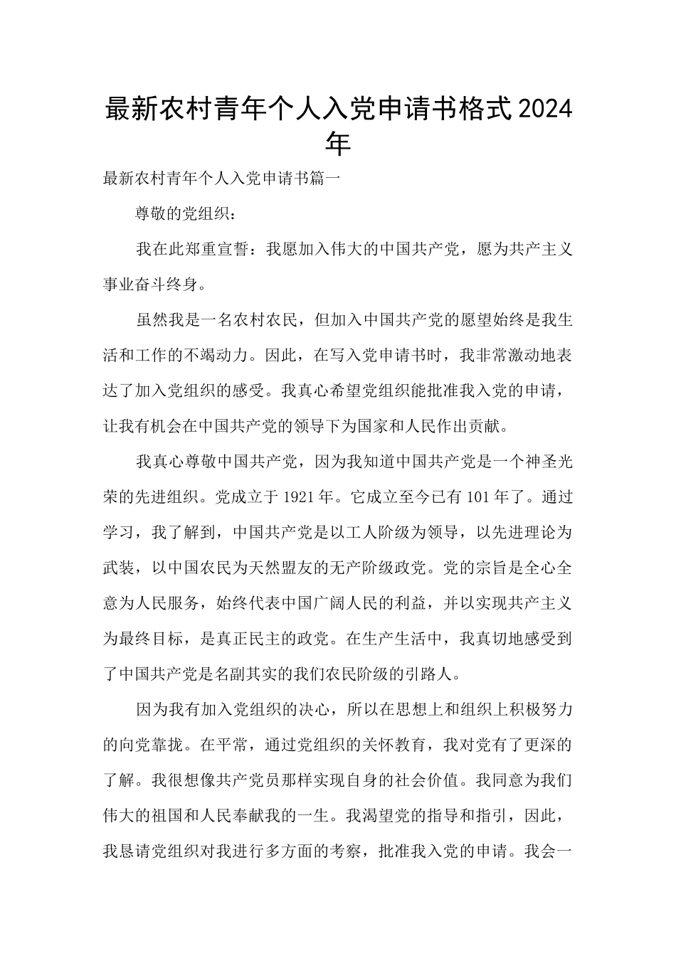 最新农村青年个人入党申请书格式2024年_第1页