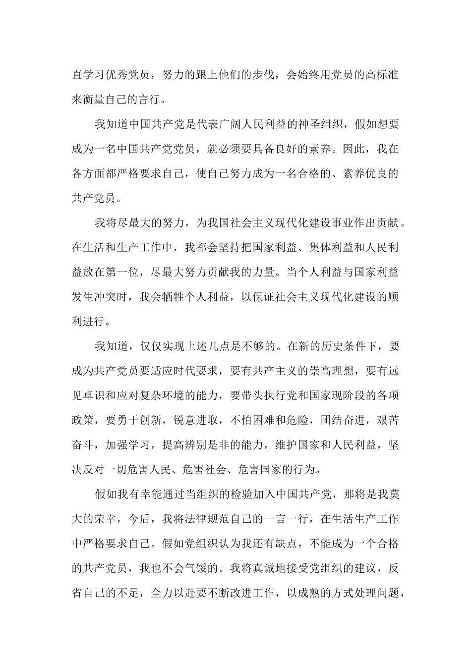 最新农村青年个人入党申请书格式2024年_第2页