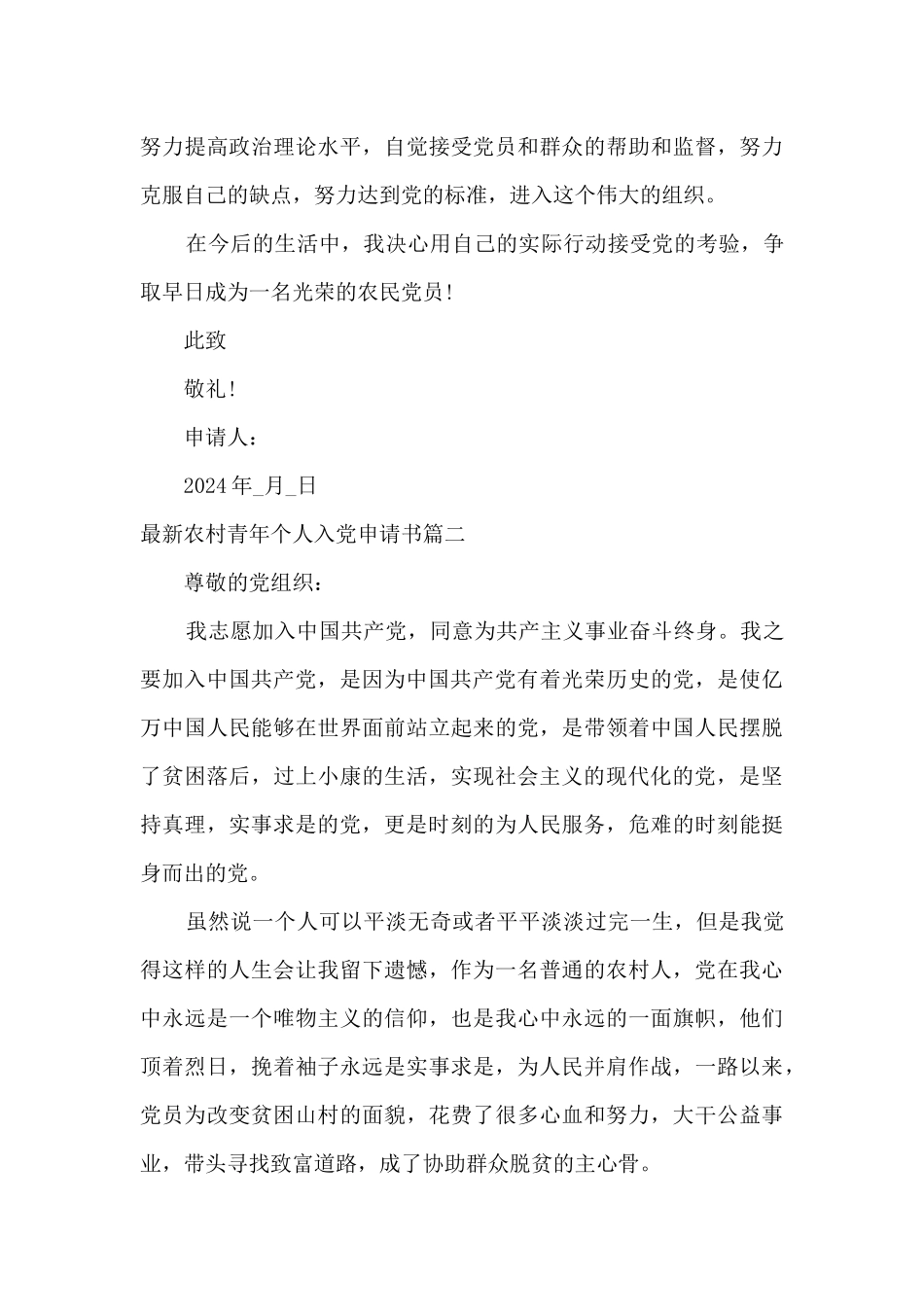 最新农村青年个人入党申请书格式2024年_第3页