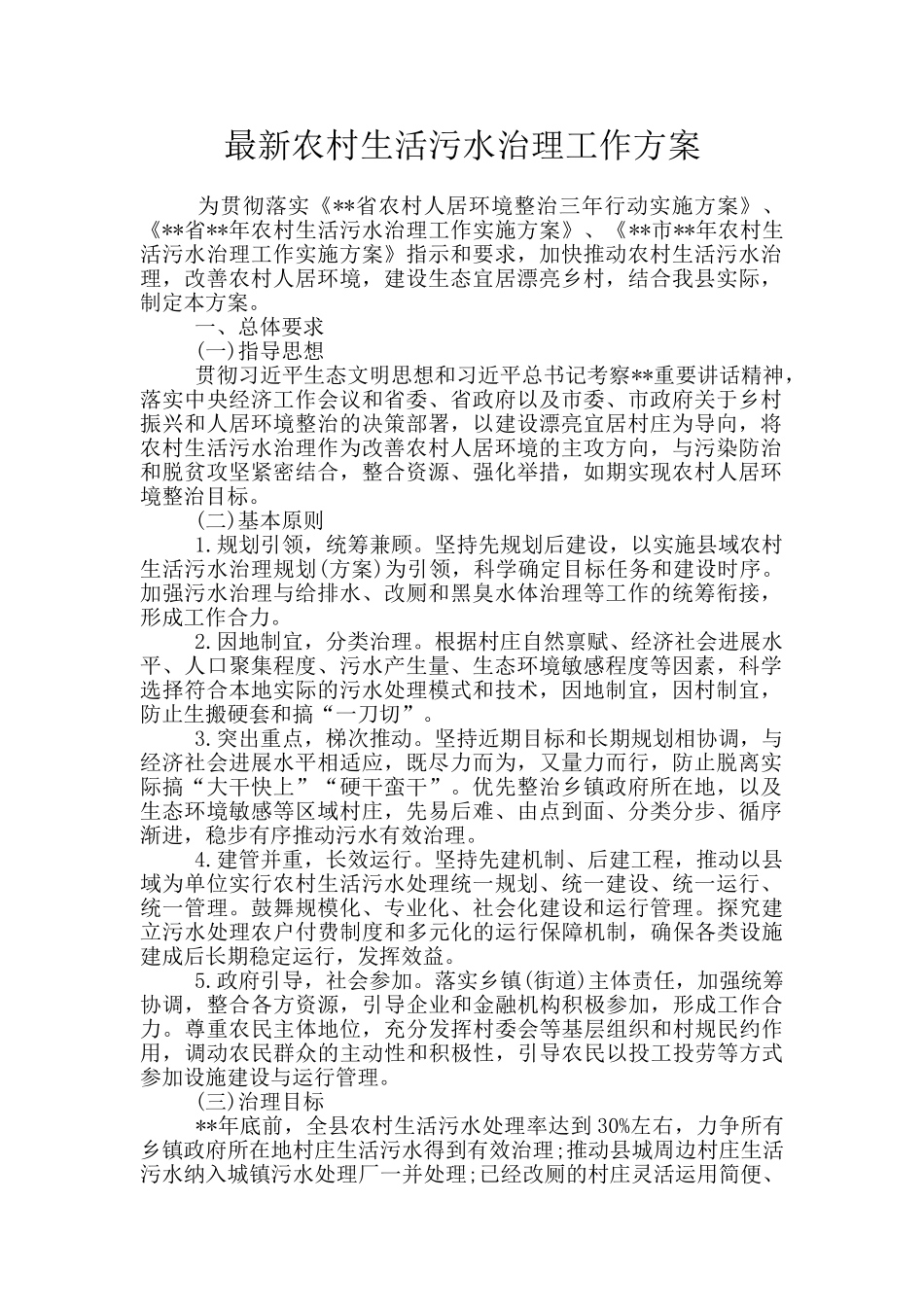 最新农村生活污水治理工作方案_第1页