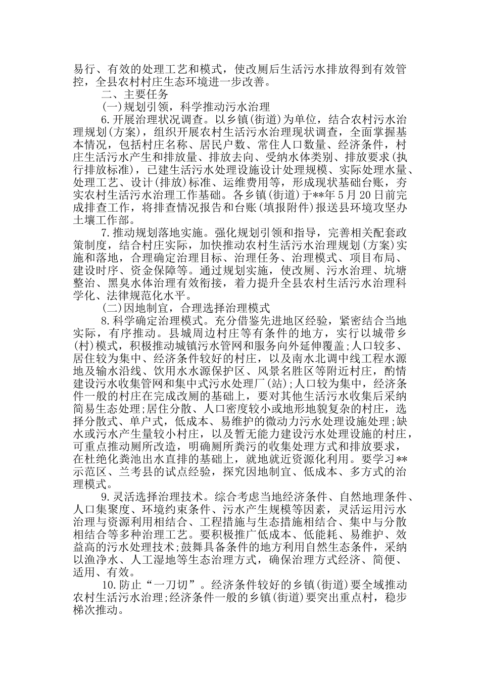 最新农村生活污水治理工作方案_第2页