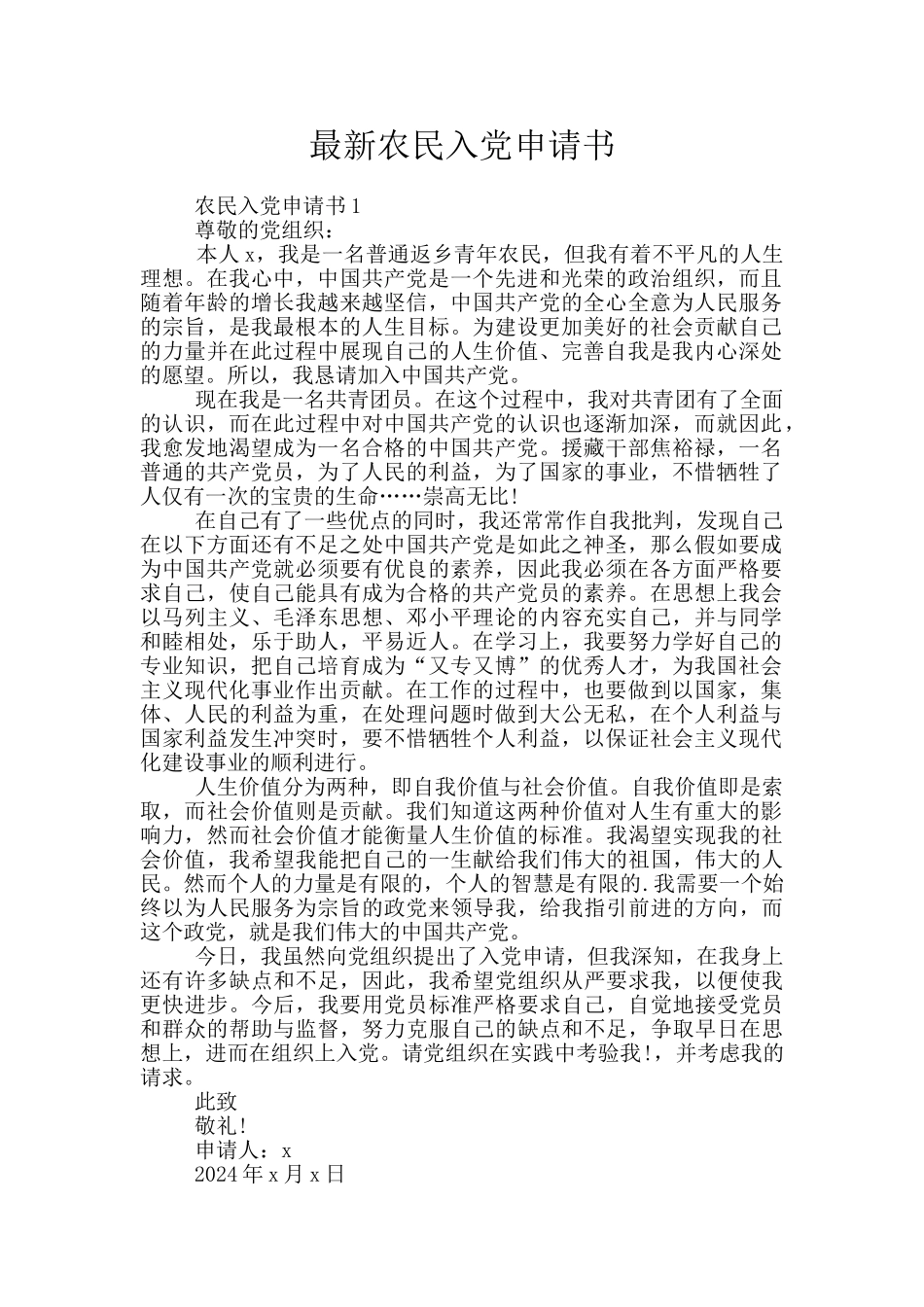 最新农民入党申请书_第1页