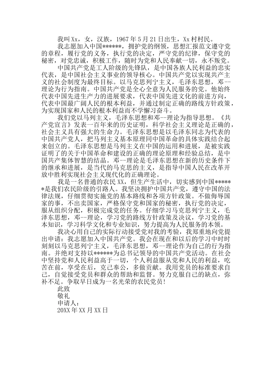 最新农村青年入党申请书范文_第2页