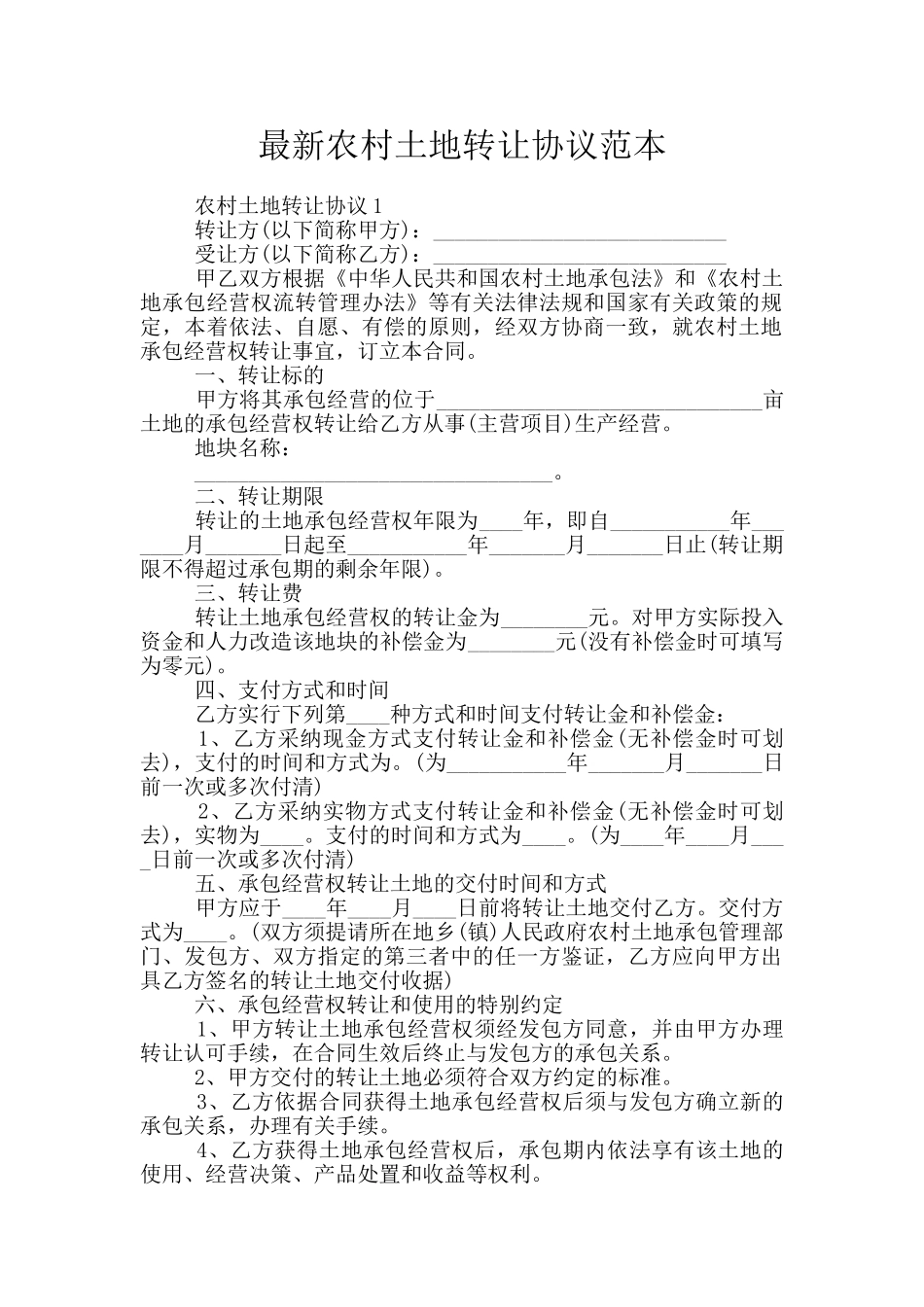 最新农村土地转让协议范本_第1页