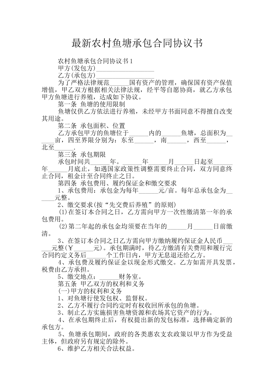 最新农村鱼塘承包合同协议书_第1页