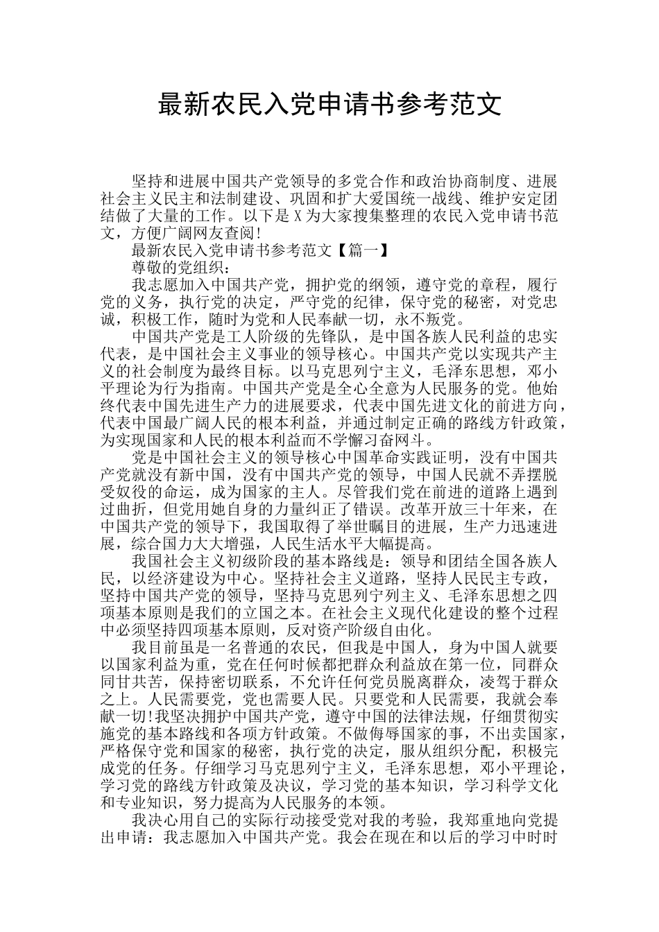 最新农民入党申请书参考范文_第1页