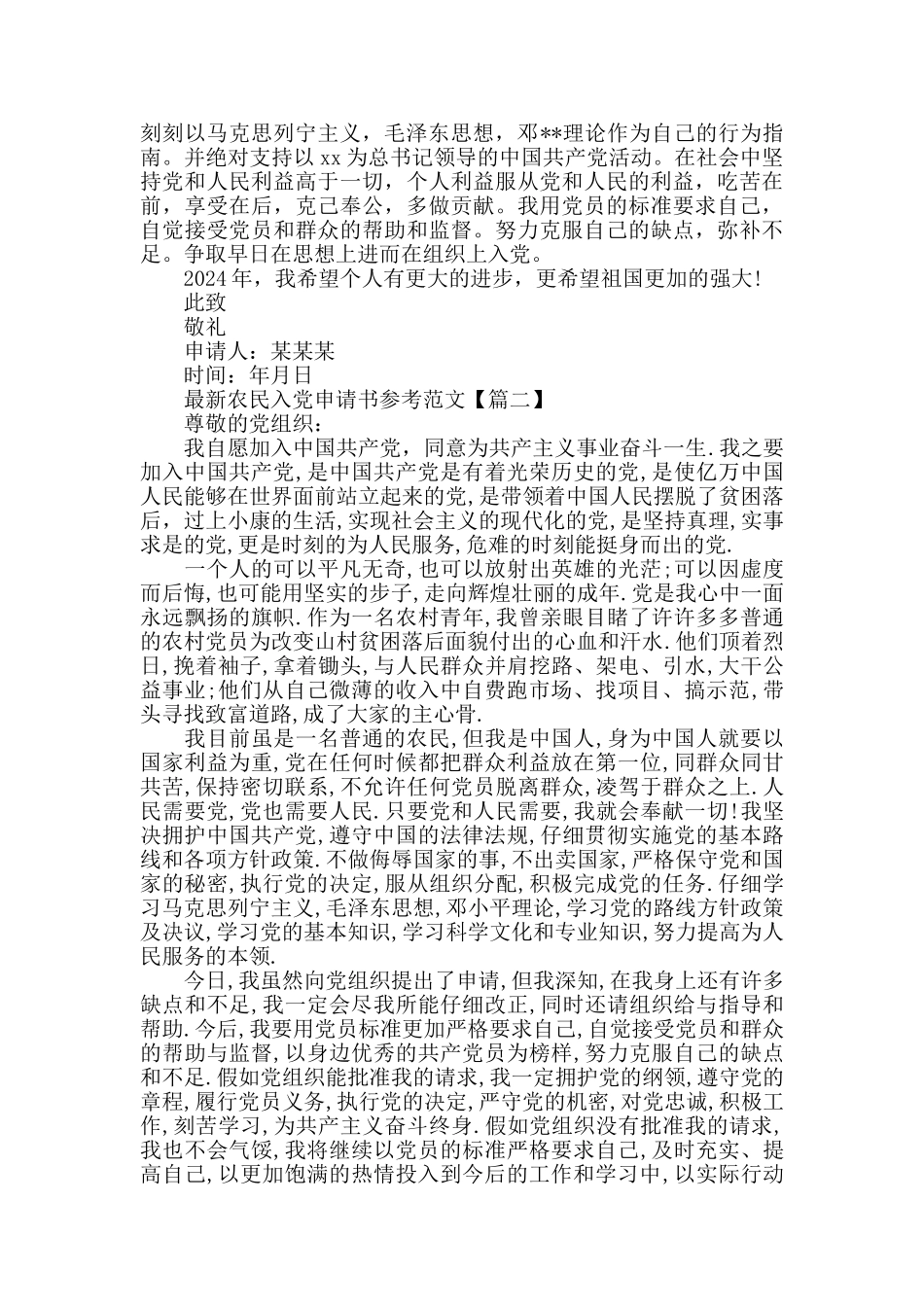 最新农民入党申请书参考范文_第2页