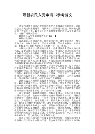 最新农民入党申请书参考范文