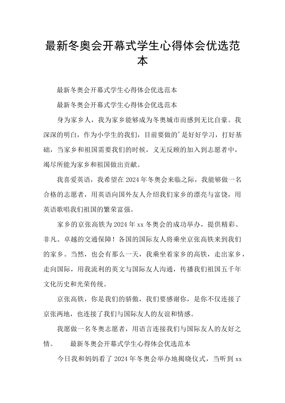 最新冬奥会开幕式学生心得体会优选范本_第1页