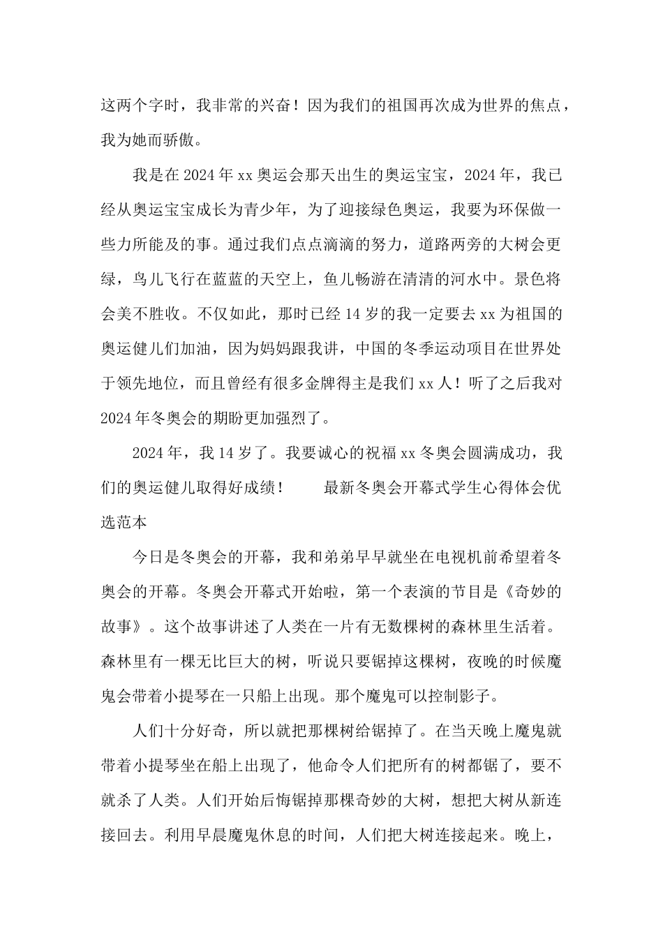 最新冬奥会开幕式学生心得体会优选范本_第2页